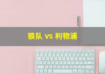 狼队 vs 利物浦